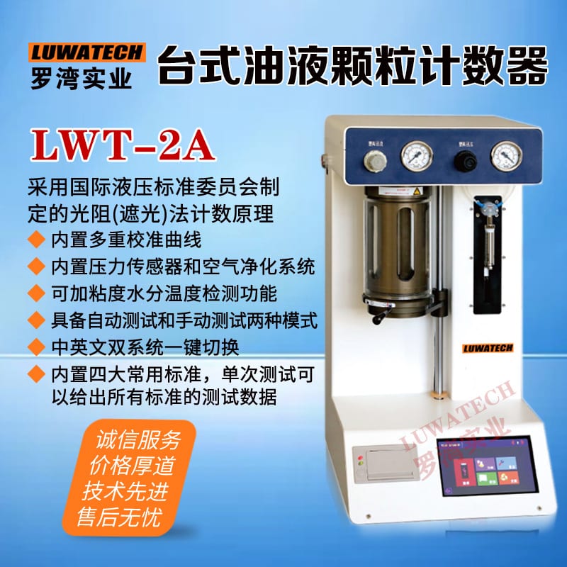 LWT-2A Desktop Particle Counter (Upgraded)